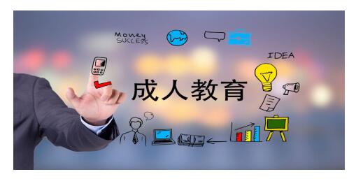 走进成人高考---成人高考介绍
